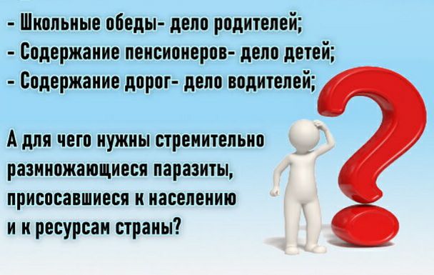 Шнольные пбеды депо родителей Содержание пенсионеров дело детей Содержание дорот дело водителей А для чего нужны стремительно размножающиеся паразиты присосавшнеея и населению и и ресурсам страны