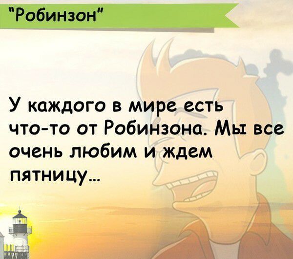 Робинзон У каждого в мире есть что то от Робинзона Мы все очень любим и ждем пятницу