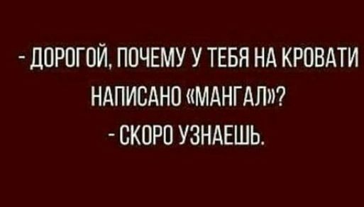 ЦОРОГПЙ ПОЧЕМУ У ТЕБЯ НА КРОВАТИ НАПИСАНО МАНГАЛ СКОРО УЗНАЕШЬ
