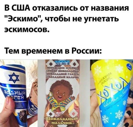 В США отказались от названия Эскимо чтобы не угнетать эскимосов Тем временем в России