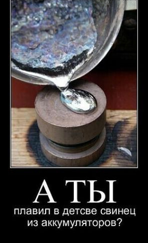 А ТЫ ппавип в детсве свинец из аккумуляторов