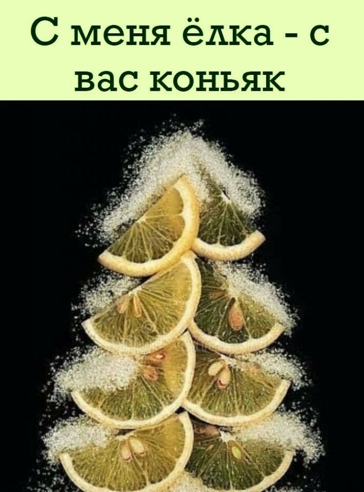 С меня ёлка с вас коньяк