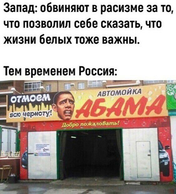 Запад обвиняют в расизме за то что позволил себе сказать что жизни белых тоже важны Тем временем Россия _ _ _ ьп Автмойкд