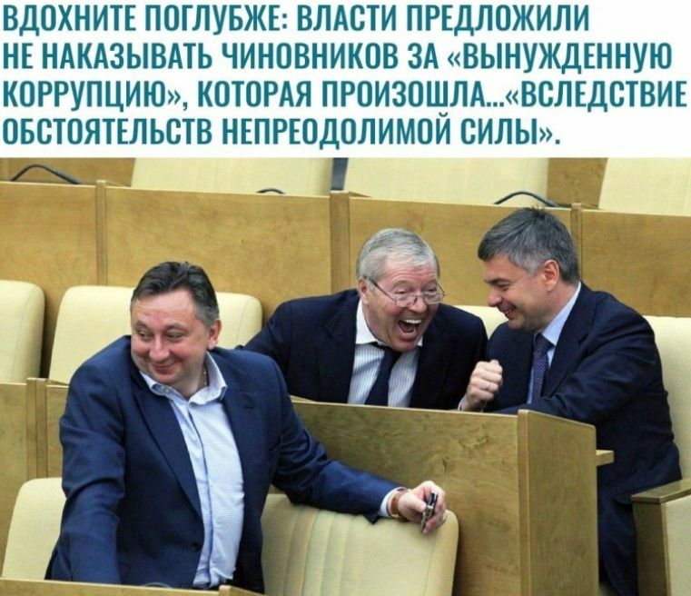 ВДОХНИТЕ ПОГЛУБЖЕ ВЛАСТИ ПРЕДЛОЖИЛИ НЕ НАКАЗЫВАТЬ ЧИНОВНИКОВ ЗА ВЫНУЖДЕННУЮ КОРРУПЦИЮ КОТОРАЯ ПРОИЗОЩЛАВСЛЕДСТВИЕ ОБСТОЯТЕЛЬСТВ НЕПРЕОДОЛИМОИ СИЛЫ