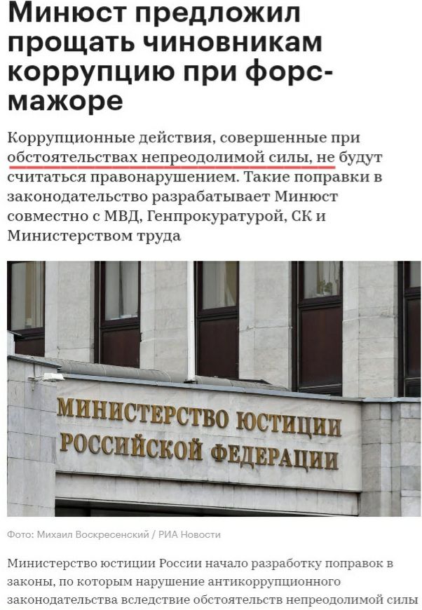 Минюст предложил прощать чиновникам коррупцию при форс мажоре Коррупционные действия совершенные при обстоятельствах непреодолимой силы не будут считаться правонарушением Такие поправки в законодательство разрабатывает Минюст совместно с МВД Генпрокуратурой СК Министерством труда Министерство юстиции России начало разработку поправок в законы по которым нарушение антикоррупшюнного в онодатепьства 