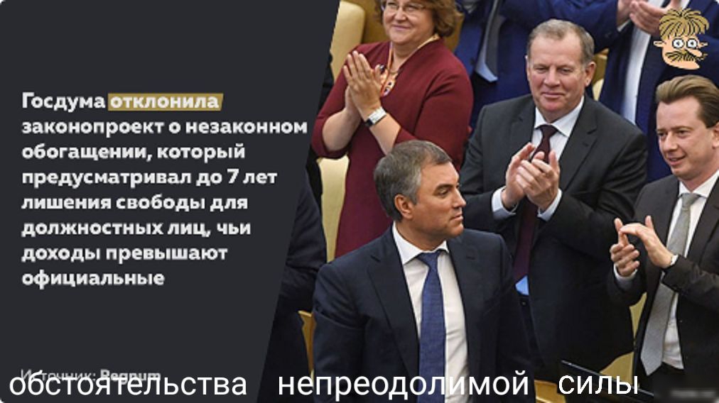 Госдума закоиопроект о незаконном обогащении который предусматривал до 7 лет лишения свободы для должностных лиц чьи доходы превышают официальные _ббётдгёпьства нёпреодо мойдбидйі