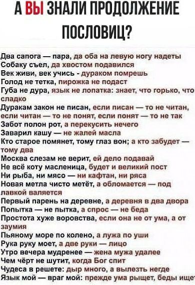А ВЫ ЗНАЛИ ПРОДВИЖЕНИЕ ППБЛПВИЦ два вап ага пара да оба на левую ногу надеты Сабину съел да хитом подавился Век живи век учись _пуваквм ппмрешь Гпппд ив тика пиввжиа ив ладан Губа не дура язык на лопатка знает чш ларька чга сладко дураиам зации не писал если писан га на чинам цвли читам то из пвият если понят та на так забот лплаи рот пврвкуаиь имаго Заварин кашу не жалей масла Кто старпв пвмяиет 
