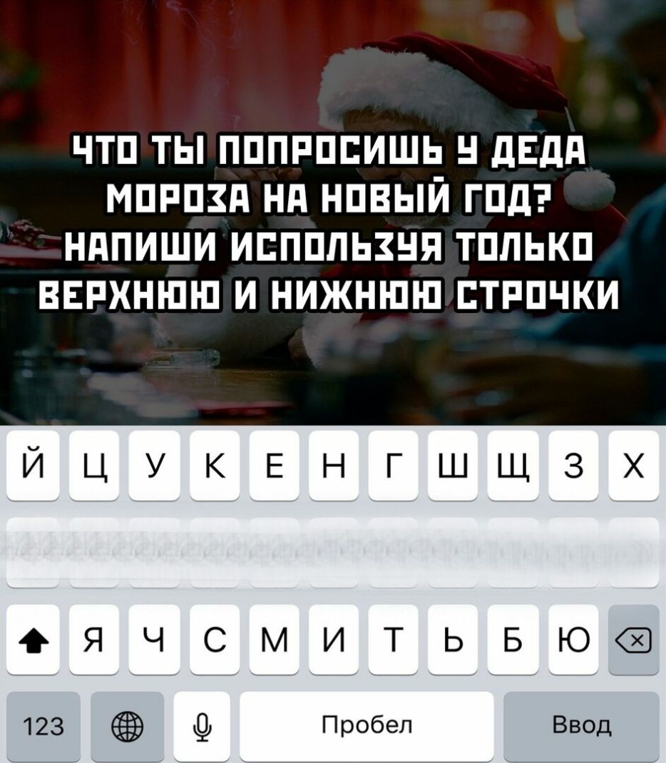 ЧТП ТЫ ПППРППИШЬ дЕдд МПРПЗП Нд НПВЫЙ ГПД НдПИШИ ИЕППЛЬЗНЯ ТППЬКП ВЕРХНШШ И НИЖНШШ ЕТРПЧКИ ЙЦУКЕНГШЩЗХ 4ЯЧСМИТЬБЮ Пробел Ввод