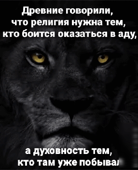 древние говорили чтп религия нужна тем кто боится пказаться в аду дукоіиоёть том кто там уже побываг