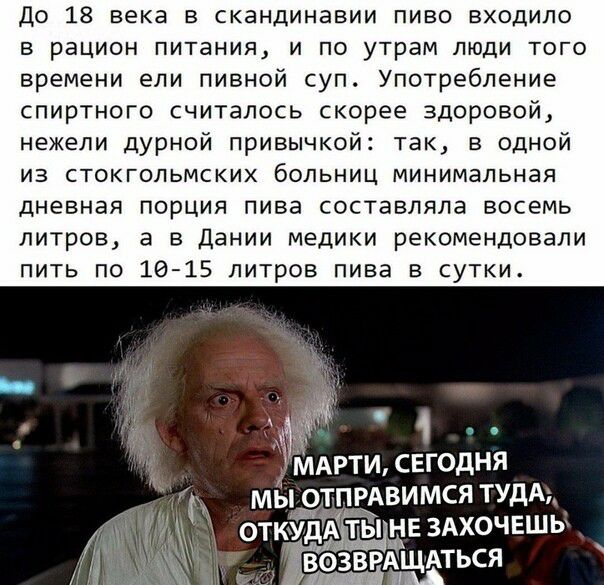 До 18 века в скандинавии пиво входило в рацион питания и по утрам люди того времени ели пивной суп Употребление спиртного считалось скорее здоровой нежели дурной привычкой так в одной из стокгольмских больниц минимальная дневная порция пива составляла восемь литров а в Дании медики рекомендовали пить по 1615 литров пива в сутки МАРТИ сегодня У мы отПРАвимся тудА ТЫ ЁЁ ЗАХОЧЕШЬ ЁёзвріАЩАться