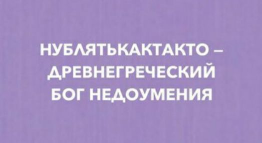 НУБАЯТЬКАКТАКТО АРЕВНЕГРЕЧЕСКИЙ БОГ НЕАОУМЕНИЯ