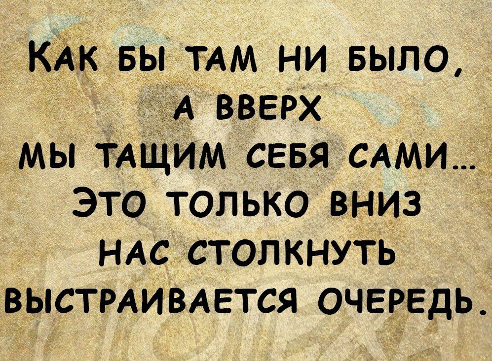 вьп АЪТАМ ни_ БЫЛО Мы тА ИМ СЕБЯ сАМИ Это только вниз НАс столкнуть ВыстрАивсАется очередь