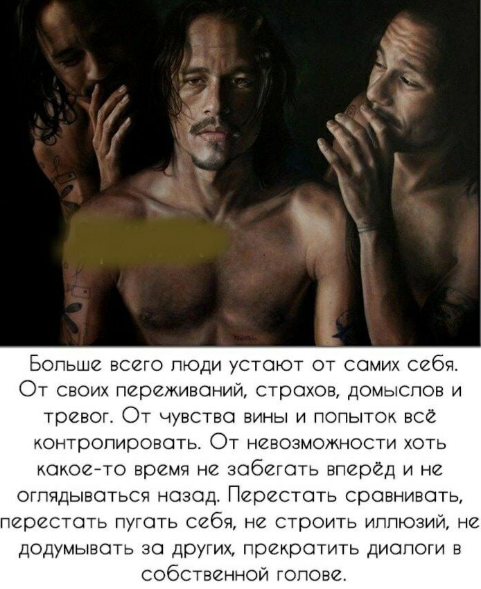 Бопьше всего пюди устоют от сомих себя От своих переживаний страхов ДОМЫСПОБ и тревог От чувство вины и попьітох все хонтропировоть От невозможности хоть какое то время не забегать вперед и не ОГПЯДЫВОТЬСЯ нозод Перестоть сравнивать перестоть путоть себя не строить иппюзий не додумывать зо других прекратить диапоги в собственной гопове