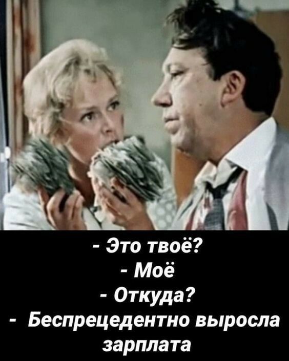 Это твоё Моё Откуда Беспрецедентно выросла зарплата