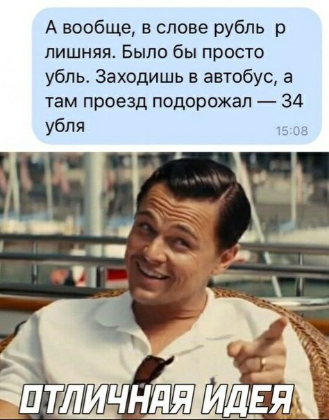 А вообще в слове рубль р лишняя Было бы просто убпь Заходишь в автобус а там проезд подорожал 34 убпя 15 05
