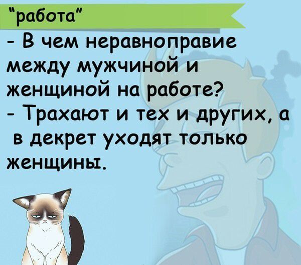 В чем нераві юправие между мужчиной и женщиной на работе Трахают и тех и других а в декрет уходят только женщины