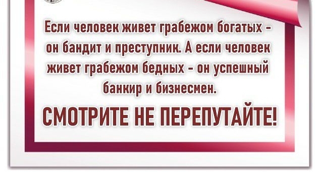 Если человек живет прабежпи битных пи Бандит и преступник А если человек живет грабежом бедных пи успешный банкир и бизнесмен СМОТРИТЕ НЕ ПЕРЕПУТАЙТЕ