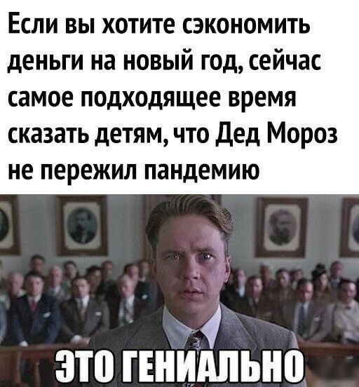 Если вы хотите сэкономить деньги на новый год сейчас самое подходящее время сказать детям что Дед Мороз не пережил пандемию зтогвнияпьно