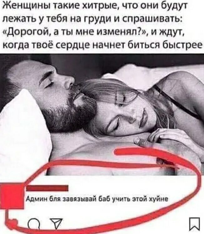 Женщины такие хитрые что они будут лежать у тебя на груди и спрашивать Дорогой а ты мне изменял и ждут когда твоё сердце начнет биться быстрее ют