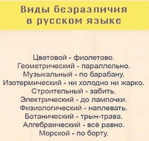 Виды безразличия в русском языке Цветовой фиолетово Геометрический параллельно Музыкальный по барабану Изотермический ни холодно ни жарко Строительный забить Электрический до лампочки Физиологический наплевать Ботанический трын трава Алгебраический всё равно Морской по борту