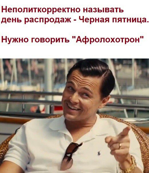 Неполиткорректно называть день распродаж Черная пятница Нужно говорить Афролохотрон