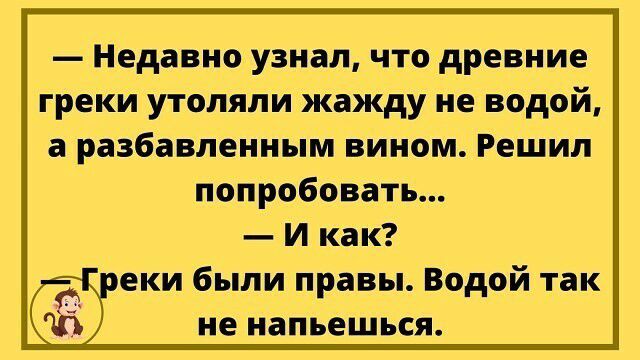 Недавно узнал что древние греки утоляли жажду не водой а разбавленным вином Решил попробовать И как еки были правы Водой так не напьешься
