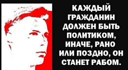 кдждый ГРАЖДАНИН должен выть подитиком ИНАЧЕ мно и поздно он стАиЕт мвом