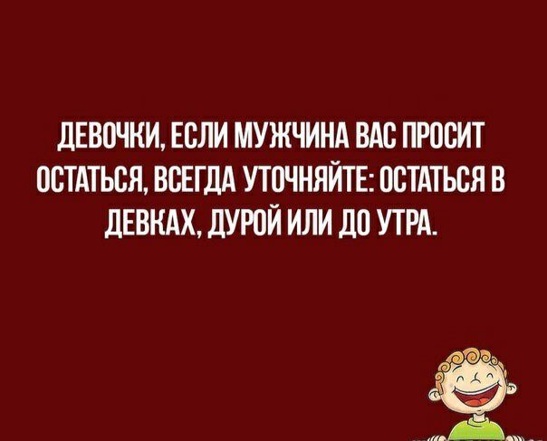 ЛЕВПЧКИ ЕСЛИ МУЖЧИНА ВАС ПРССИТ ОСТАТЬСЯ ВСЕГДА УТСЧНЯЙТЕ ОСТАТЬСЯ В дЕВКАХ ЦУРПЙ ИЛИ ЛП УТРА