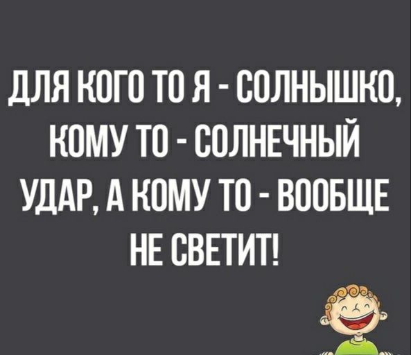 ДЛЯ КОГО ТО Я СОЛНЫШКО КОМУ ТО СОЛНЕЧНЫЙ УДАР А КОМУ ТО ВООБЩЕ НЕ ОВЕТИТ