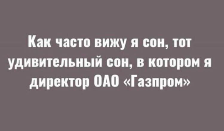 Как часто вижу я оон тот удивительный сон в котором и директор ШШ Газпром