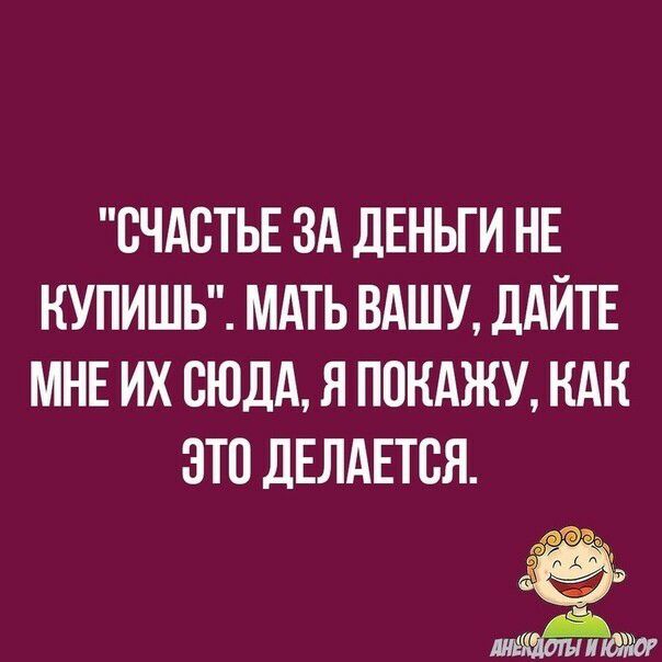 СЧАСТЬЕ ЗА дЕНЬГИ НЕ НУПИШЬ МАТЬ ВАШУ ДАЙТЕ МНЕ ИХ СЮДА Я ПОКАЖУ НАН ЭТП ДЕЛАЕТСЯ