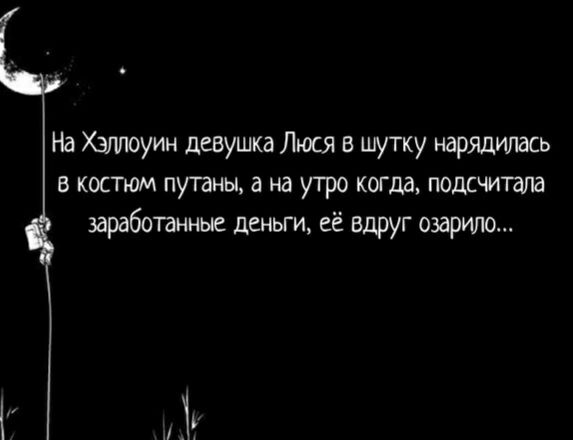 На Хзтоуин девушка Люся в шутку нарядилась в костюм путаны а на утро когда подсчитала заработанные деньги её вдруг озарила