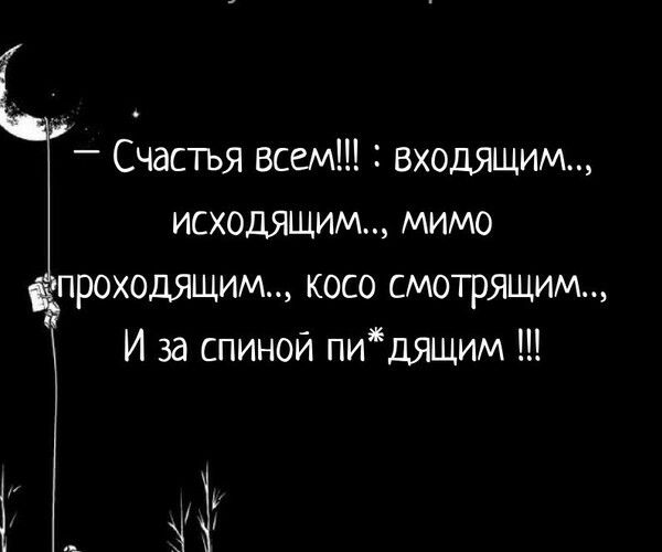 _ Счастья всем входящим исходящим мимо проодящим косо смотрящим И за спиной пидящим
