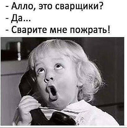 Алло это сварщики Да Сварите мне пожрать