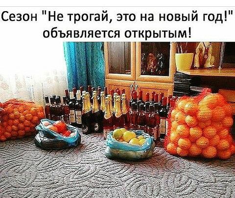 Сезон Не трогай это на новый год объявляется открытым