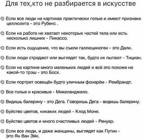 Для техкто не разбирается в искусстве Если вве люди на картинах практически голые и имени признаки целлюлита это Рубеж Если на работе не хвапет ивкоюрых частей тела или есть песка лишних Пикассо Если есть ощущение то вы съели галпюшлиошк это дпни Если люди правды или шгпядкг так буди их пышет Тициан Если на Кашина много маленьких людей и всё эш похоже на хаки 10 трэш Шо Босх Если портрет освещён Б