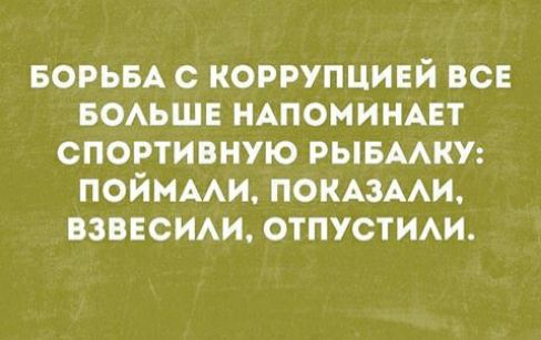 БОРЬБА с коррупцинй всв воьшн мпоминцт спортивную РЫБАШУ поймы ПОКАзААИ ВЗВЕСИАИ отпустим