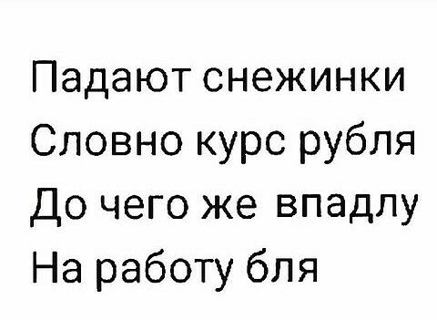Падают снежинки Словно курс рубля До чего же впадлу На работу бля