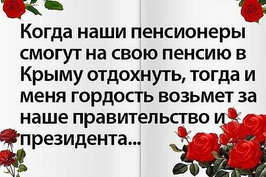 вж Когда наши пенсионеры смогут на свою пенсию в Крыму отдохнуть тогда и меня гордость возьмет за наше правительство президента