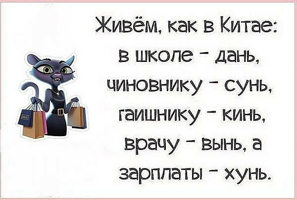 Живём как в Китае в школе дань чиновнику сунь гаишнику кинь врачу вынь а зарплаты хунь