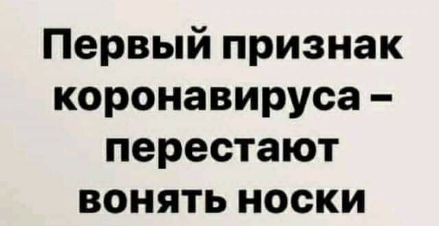Первый признак коронавируса перестают вонять носки