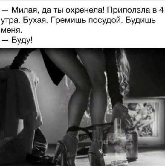 Милая да ты охренепа Приползла в 4 утра Бухая Гремишь посудой Будишь меня _ БУДУ