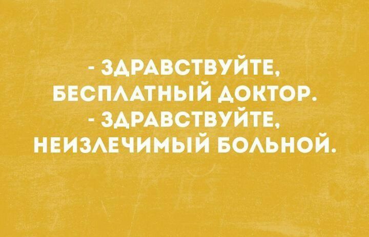 зАрАвствуйтв БЕСПААТНЫЙ доктор ЗАРАВСТВУЙТЕ НЕИЗАЕЧИМЫЙ воАьной