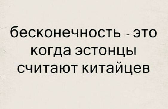 бесконечность это когда эстонцы считают китайцев