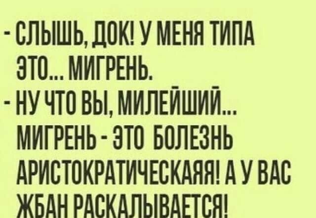 слышьлокшмвнятипд зтомигрвнь _ _ нучтпвымилкишии мигрвнь зтп БПЛЕЗНЬ АРИСТОКРАТИЧЕСКАЯЯ АУ ВАС ЖБАН РАВКАЛЫВАЕТСН