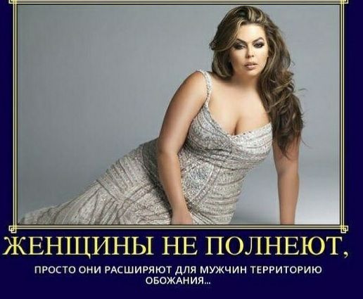 ЖЕНЩИНЫ полнвют ПРОСТО ОНИ РАСШИРЯЮТ дЛЯ МУЖЧИН ТЕРРИТОРИЮ