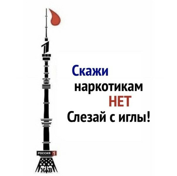 ЁЁ і ЩЩЦпЕ пиё Т Скажи наркотикам НЕТ Слезай с иглы