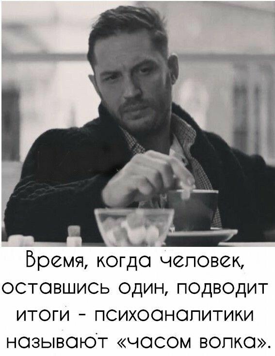 Бремя когдо чеповек остовшись один подводит итоги психоонопитики нозывоют чосом вопко