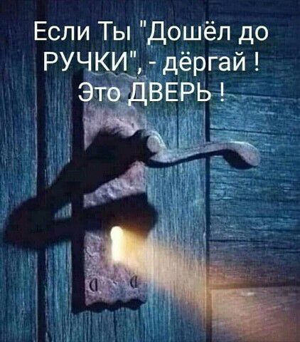 Если Ты дошёл до РУЧКИ дёргай Э Ъ