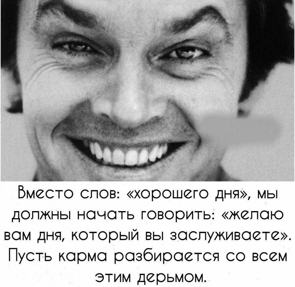 Вместо спов хорошего дня мы должны ночоть говорить жопою вом дня который вы зоспуживоете Пусть кормо розбироется со всем этим дерьмом